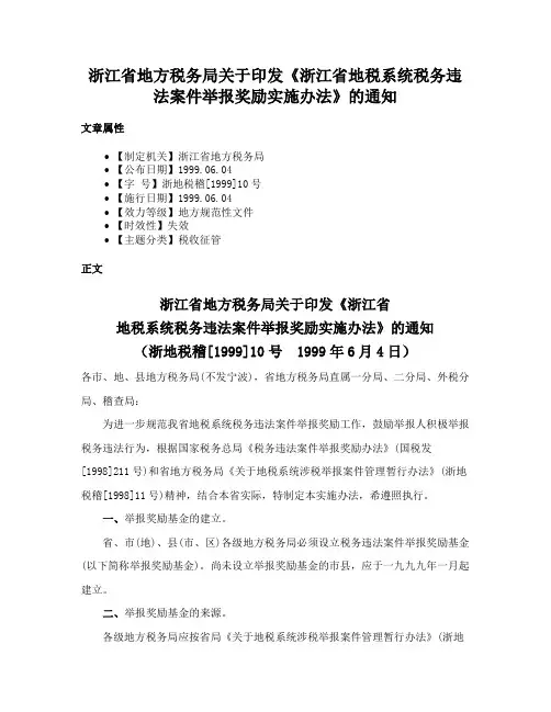 浙江省地方税务局关于印发《浙江省地税系统税务违法案件举报奖励实施办法》的通知