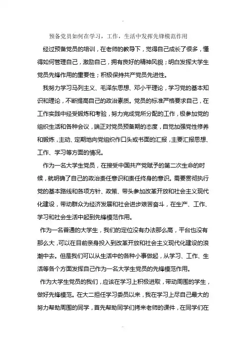 预备党员如何在学习-工作-生活中发挥先锋模范作用