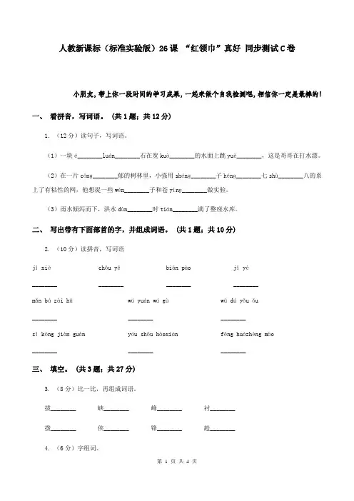 人教新课标(标准实验版)26课 “红领巾”真好 同步测试C卷