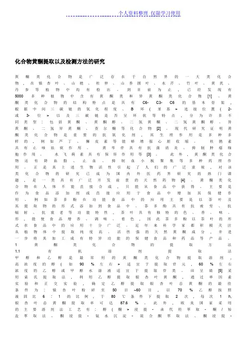 化合物黄酮提取以及检测方法研究报告