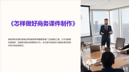 《怎样做好商务课件制作》
