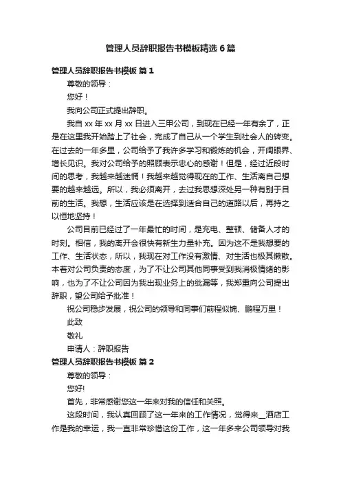 管理人员辞职报告书模板精选6篇