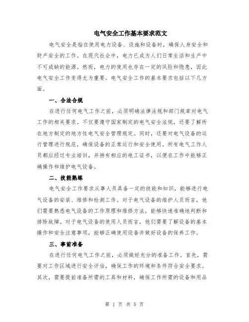 电气安全工作基本要求范文（二篇）