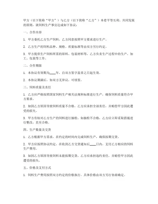饲料生产合作协议书模板