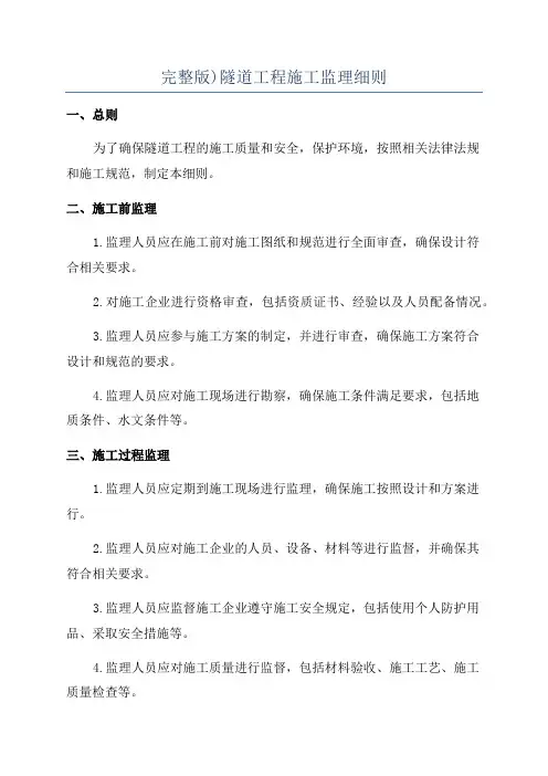 完整版)隧道工程施工监理细则
