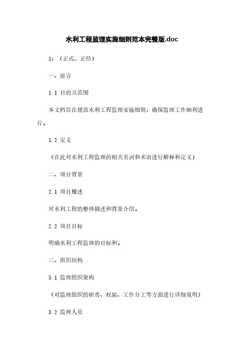 水利工程监理实施细则范本完整版.doc