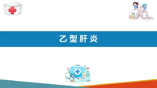 流行病学分论 病毒性肝炎 乙肝
