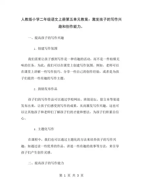 人教版小学二年级语文上册第五单元教案：激发孩子的写作兴趣和创作能力