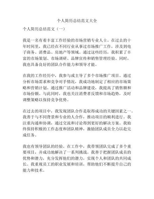 个人简历总结范文大全