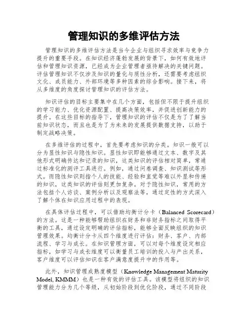 管理知识的多维评估方法