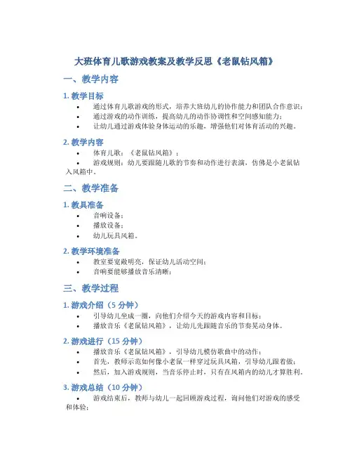 大班体育儿歌游戏教案及教学反思《老鼠钻风箱》
