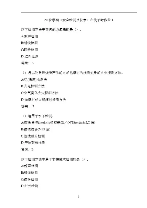 20秋学期《安全检测及仪表》在线平时作业1