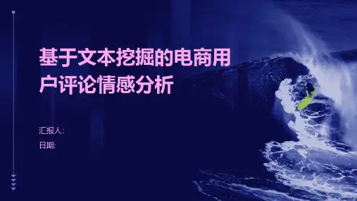 基于文本挖掘的电商用户评论情感分析