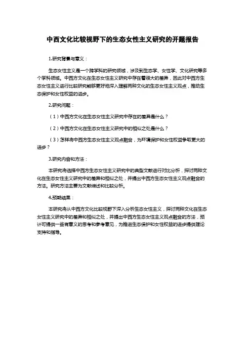 中西文化比较视野下的生态女性主义研究的开题报告