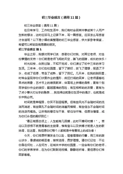初三毕业感言（通用11篇）