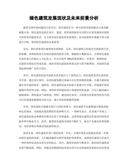 绿色建筑发展现状及未来前景分析