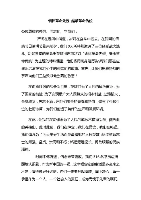 缅怀革命先烈 继承革命传统