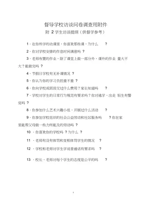 督导学校访谈问卷调查用附件