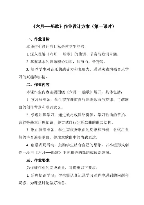 《第六单元六月──船歌》作业设计方案-初中音乐人教版八年级下册