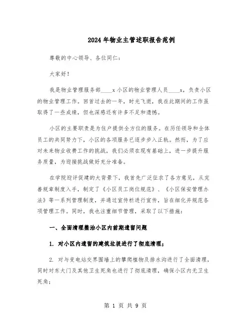 2024年物业主管述职报告范例（四篇）