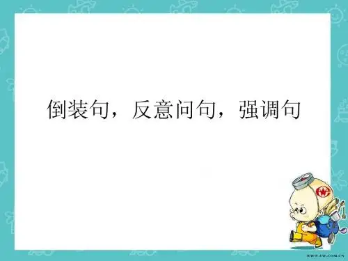 倒装句,反意问句,强调 高考英语 语法
