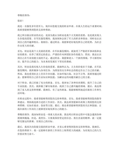 转业需要个人申请书