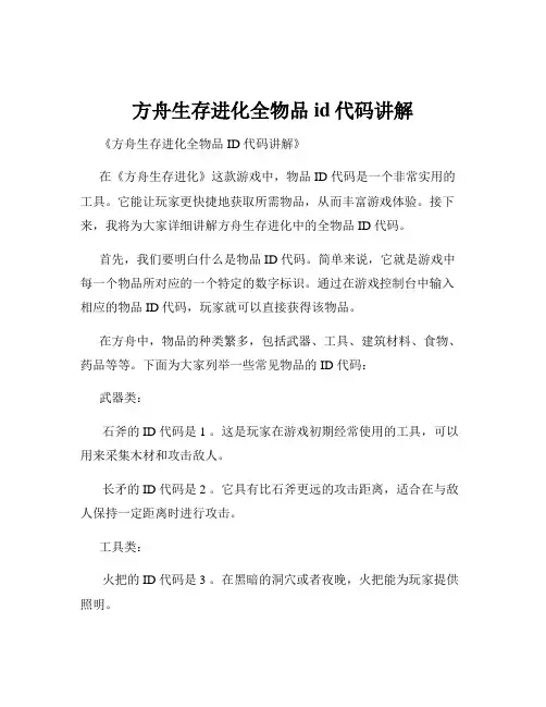 方舟生存进化全物品id代码讲解