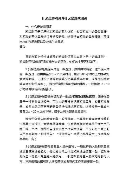 什么是游戏测评什么是游戏测试