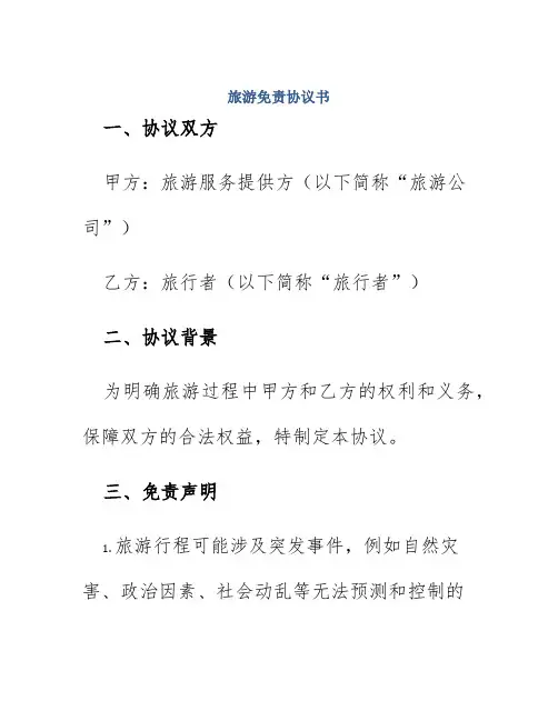 旅游免责协议书6