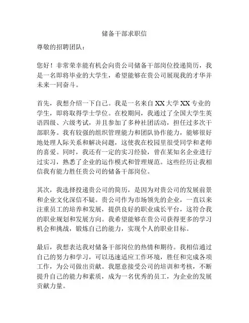 储备干部求职信
