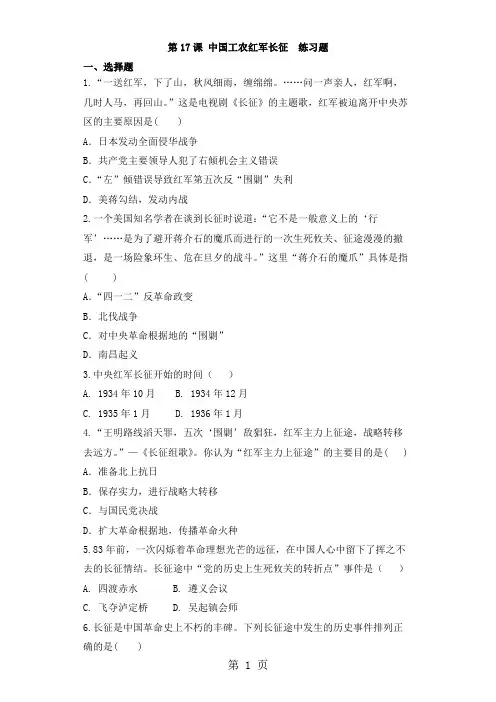 人家部编版八年级历史上第17课中国工农红军长征  练习题(无答案)-精选文档