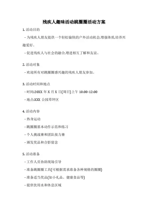 残疾人趣味活动跳圈圈活动方案