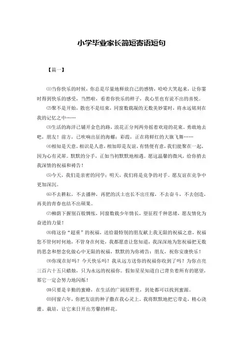 小学毕业家长简短寄语短句