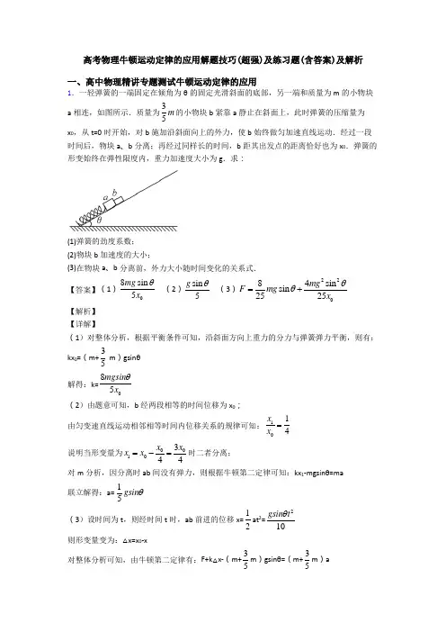 高考物理牛顿运动定律的应用解题技巧(超强)及练习题(含答案)及解析