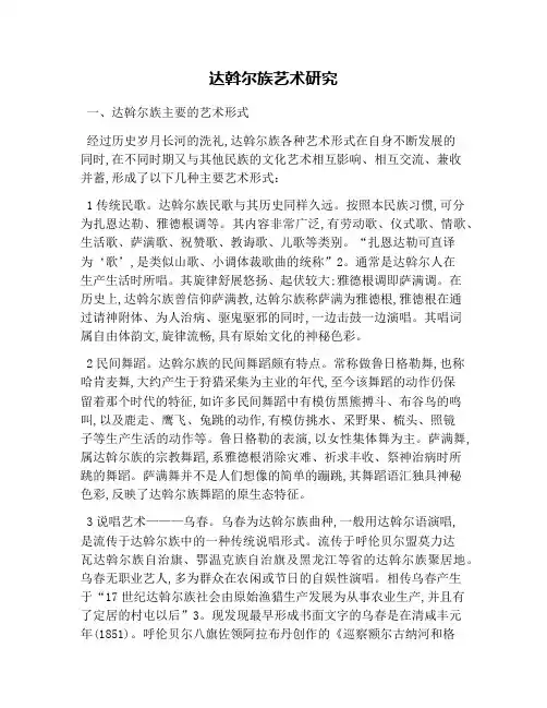 达斡尔族艺术研究