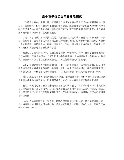 高中英语读后续写微技能探究