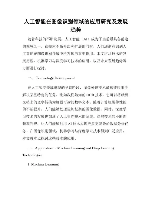 人工智能在图像识别领域的应用研究及发展趋势