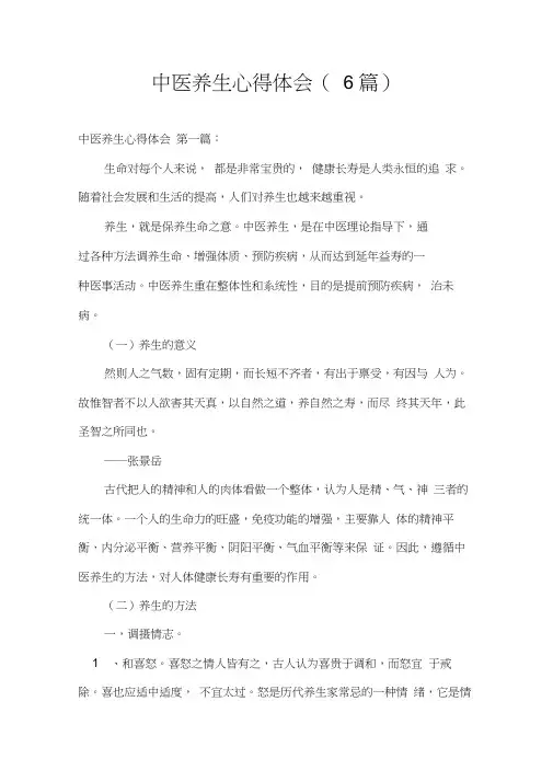 中医养生心得体会(6篇)