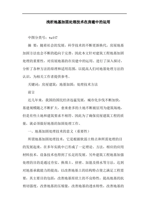地基加固处理技术在房建中运用