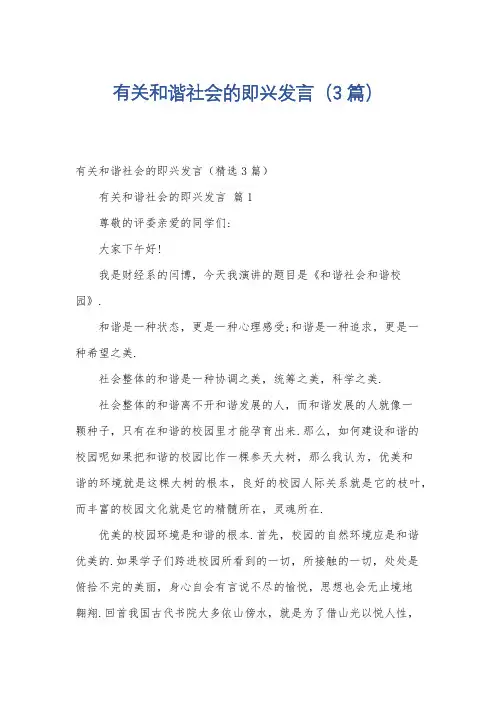 有关和谐社会的即兴发言(3篇)