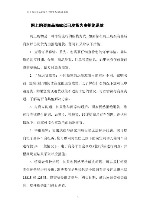 网上购买商品商家以已发货为由拒绝退款