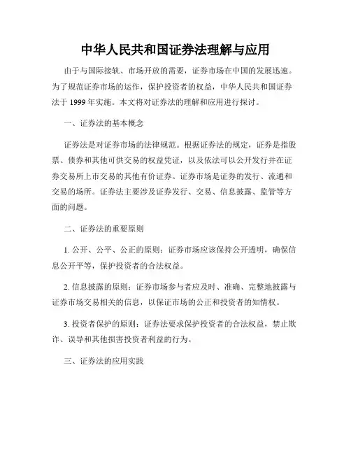 中华人民共和国证券法理解与应用