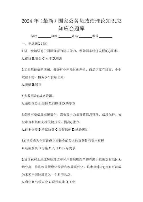 2024年(最新)国家公务员政治理论知识应知应会题库