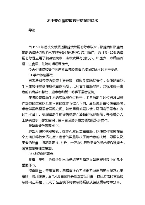 术中要点腹腔镜右半结肠切除术