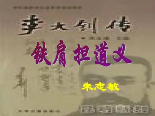 高二语文铁肩担道义2