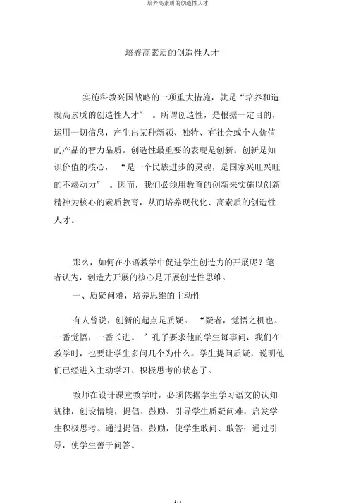 培养高素质的创造性人才