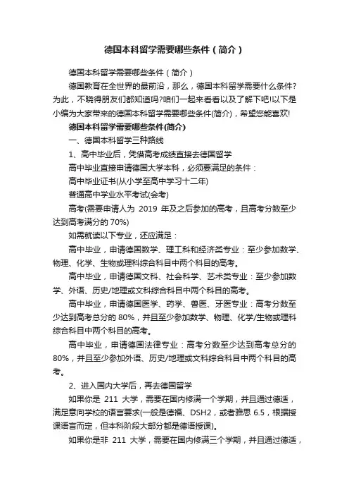 德国本科留学需要哪些条件（简介）
