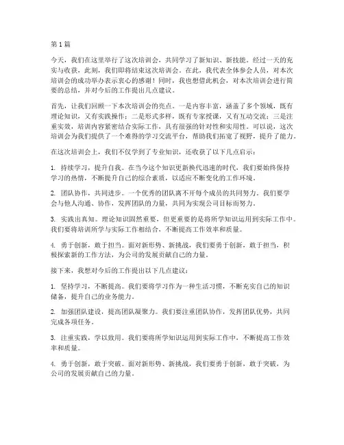 培训会总结发言稿结尾(3篇)