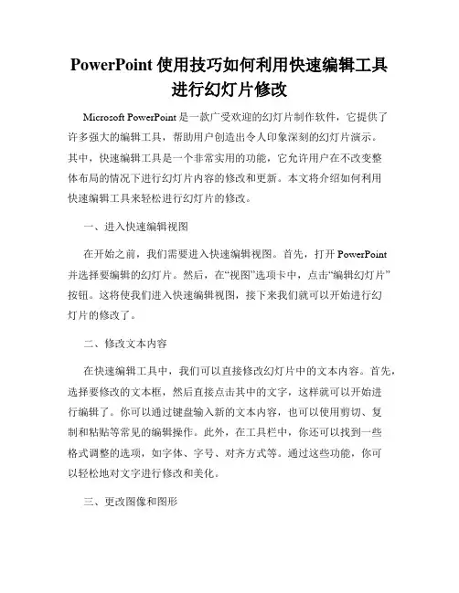 PowerPoint使用技巧如何利用快速编辑工具进行幻灯片修改