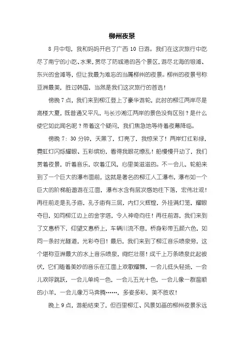 三年级作文：柳州夜景作文600字